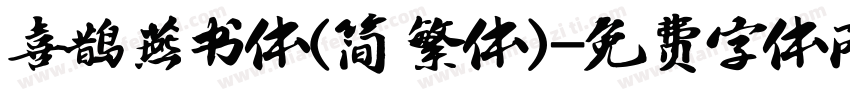 喜鹊燕书体(简 繁体)字体转换